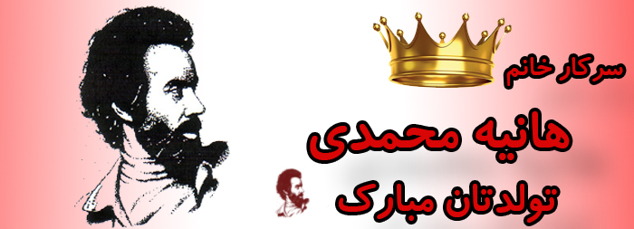 سرکار خانم هانیه محمدی تولدت مبارک سرکار خانم هانیه محمدی تولدت مبارک